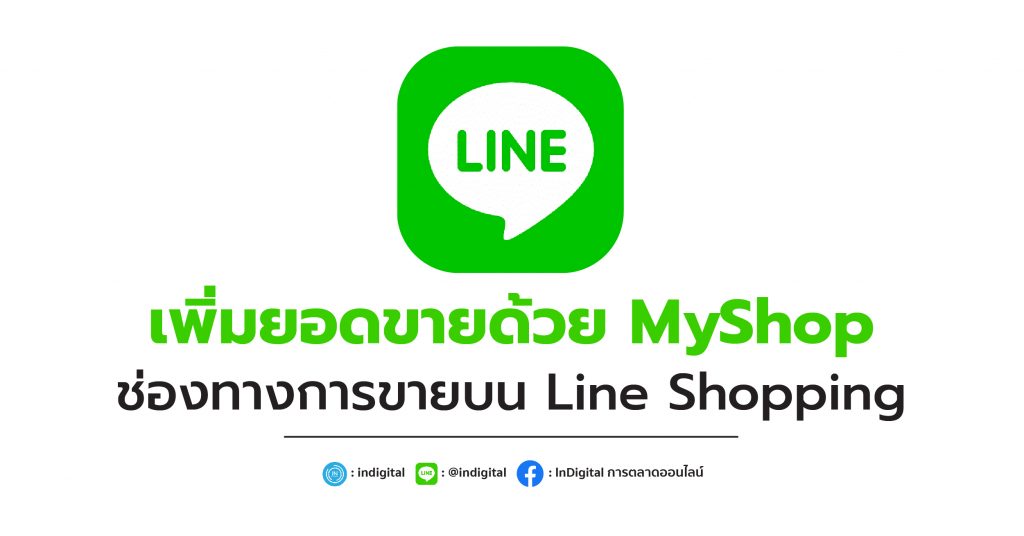 เพิ่มยอดขายด้วย MyShop ช่องทางการขายบน Line Shopping