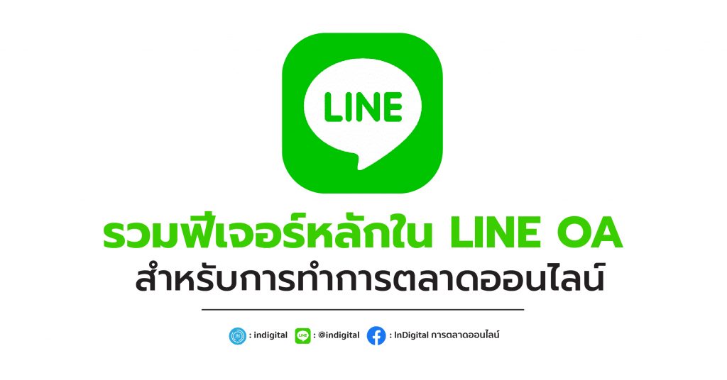 รวมฟีเจอร์หลักใน LINE OA สำหรับการทำการตลาดออนไลน์