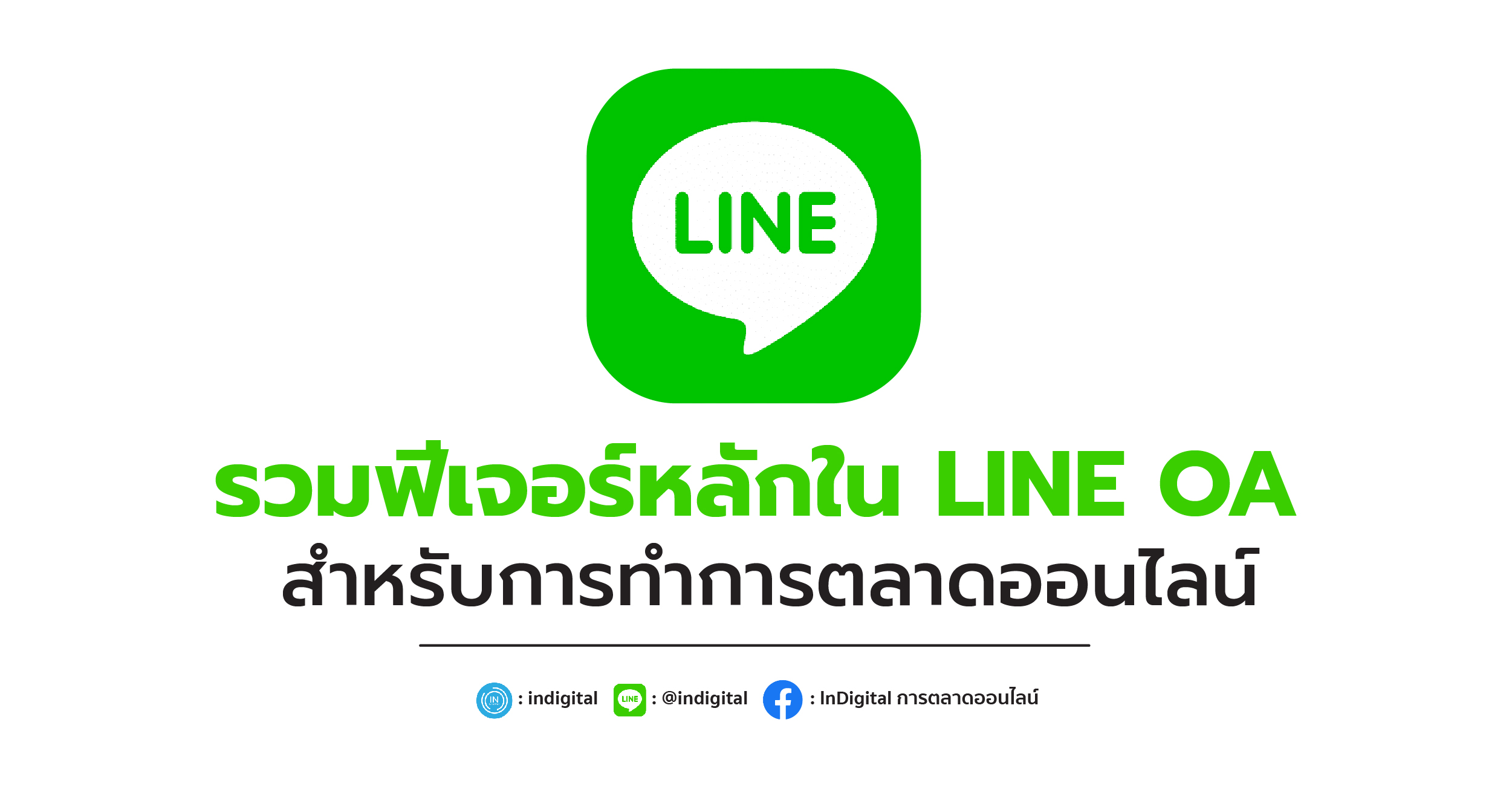 รวมฟีเจอร์หลักใน LINE OA สำหรับการทำการตลาดออนไลน์