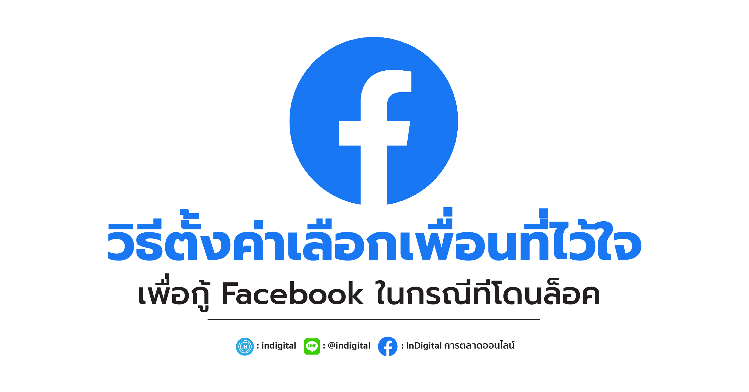 วิธีตั้งค่าเลือกเพื่อน เพื่อช่วยกู้ Facebook ในกรณีโดนล็อคบัญชี