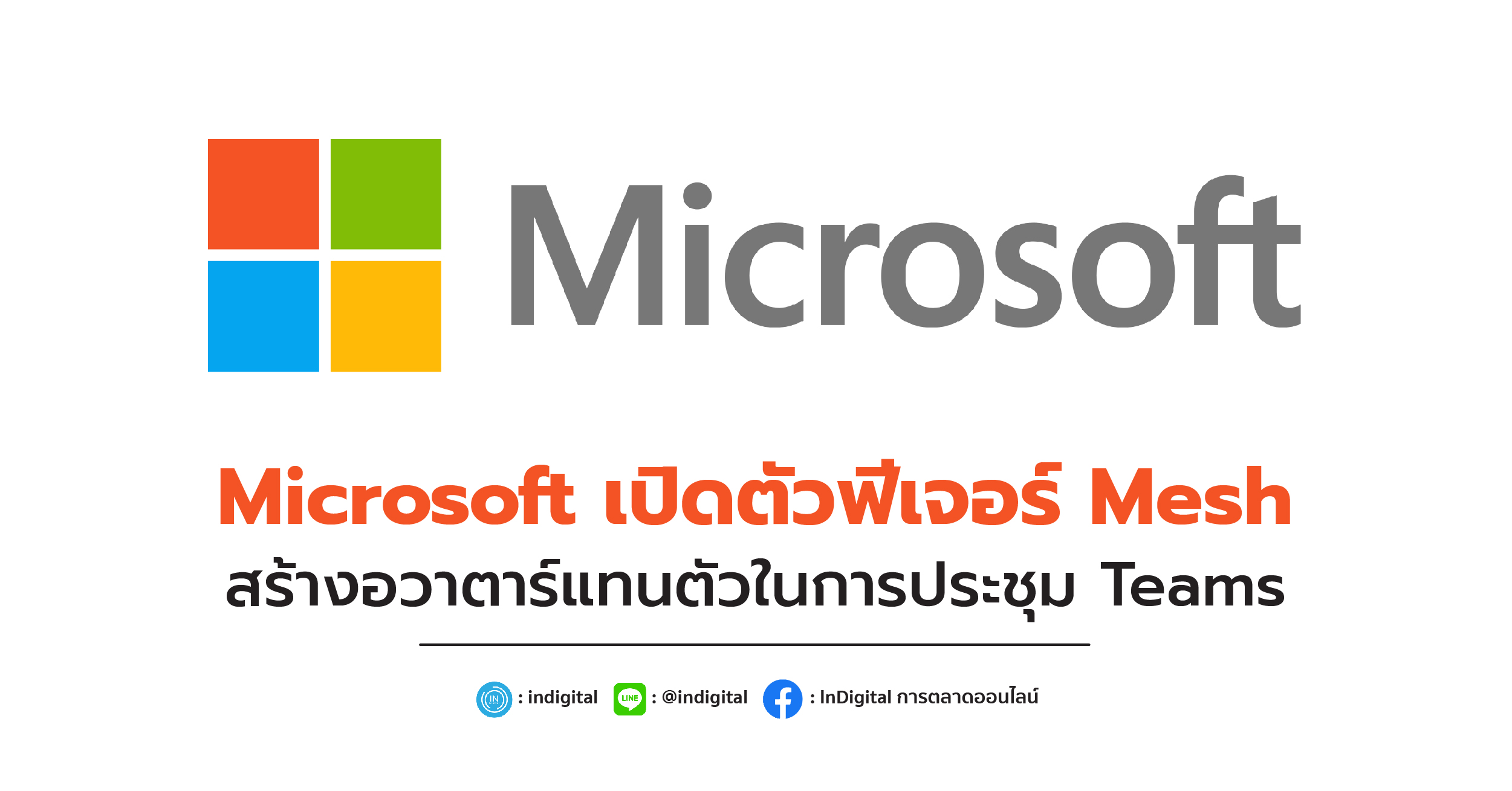 Microsoft เปิดตัวฟีเจอร์ Mesh สร้างอวาตาร์แทนตัวในการประชุม Teams