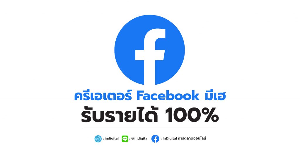 ครีเอเตอร์ Facebook มีเฮ รับรายได้ 100%