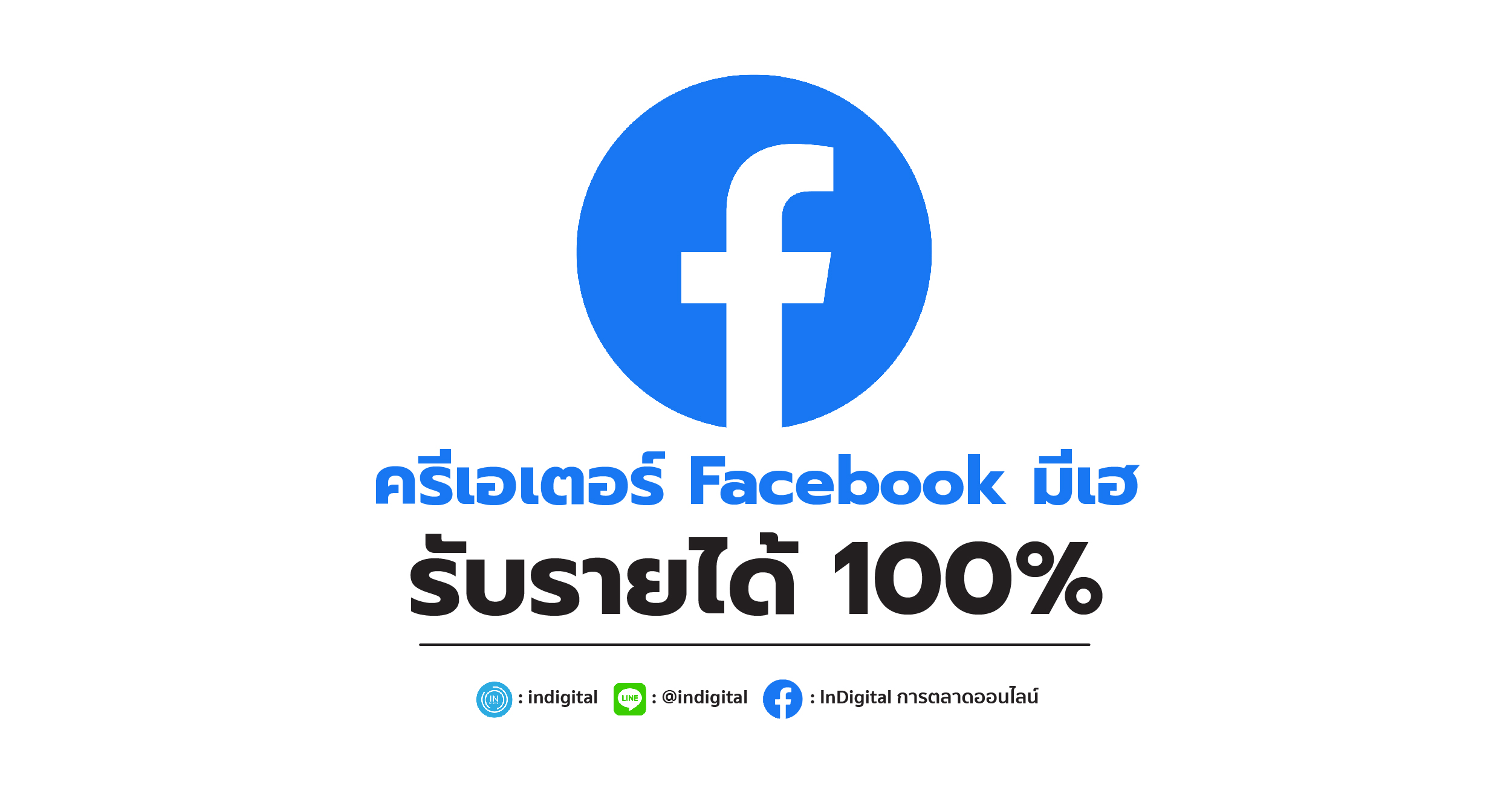 ครีเอเตอร์ Facebook มีเฮ รับรายได้ 100%