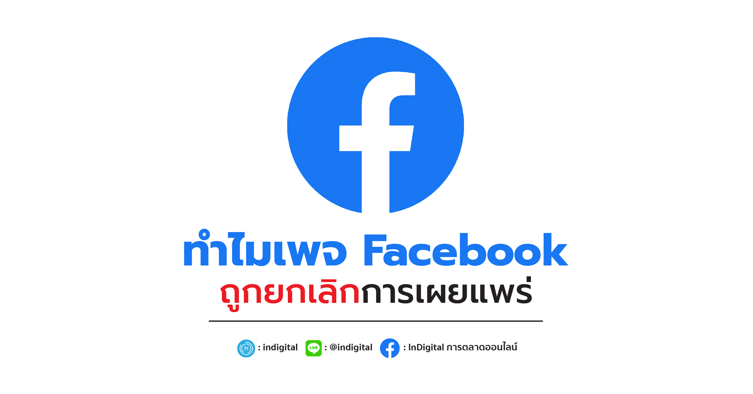 ทำไมเพจ Facebook ถูกยกเลิกการเผยแพร่