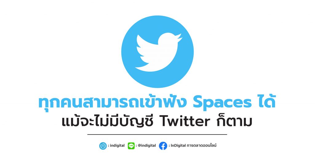 ทุกคนสามารถเข้าฟัง Spaces ได้ แม้จะไม่มีบัญชี Twitter ก็ตาม