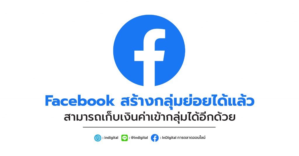 Facebook สร้างกลุ่มย่อยได้แล้ว สามารถเก็บเงินค่าเข้ากลุ่มได้อีกด้วย