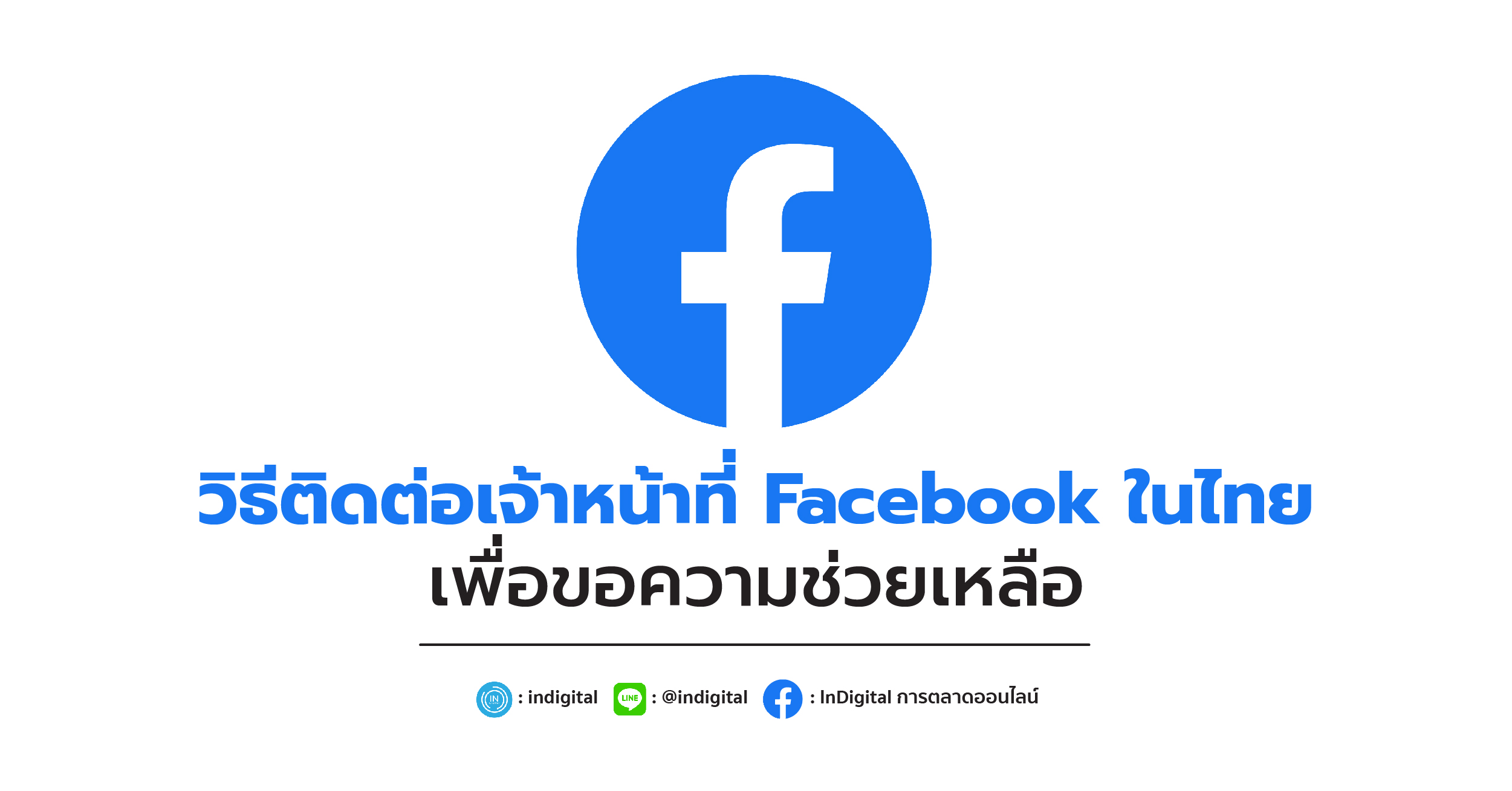 วิธีติดต่อเจ้าหน้าที่ Facebook ในไทย เพื่อขอความช่วยเหลือ