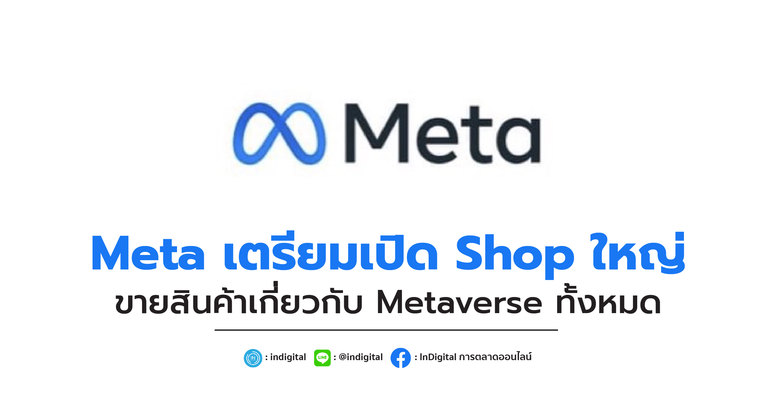Meta เตรียมเปิด Shop ใหญ่ ขายสินค้าเกี่ยวกับ Metaverse ทั้งหมด