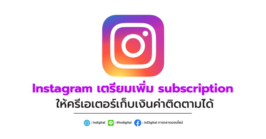Instagram เตรียมเพิ่ม subscription ให้ครีเอเตอร์เก็บเงินค่าติดตามได้