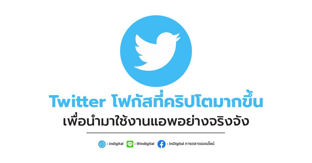 Twitter โฟกัสที่คริปโตมากขึ้น เพื่อนำมาใช้งานแอพอย่างจริงจัง