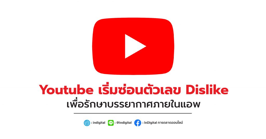 Youtube เริ่มซ่อนตัวเลข Dislike เพื่อรักษาบรรยากาศภายในแอพ