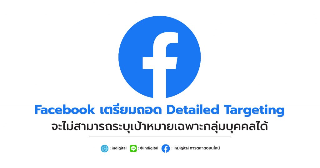 Facebook เตรียมถอด Detailed Targeting จะไม่สามารถระบุเป้าหมายเฉพาะกลุ่มบุคคลได้