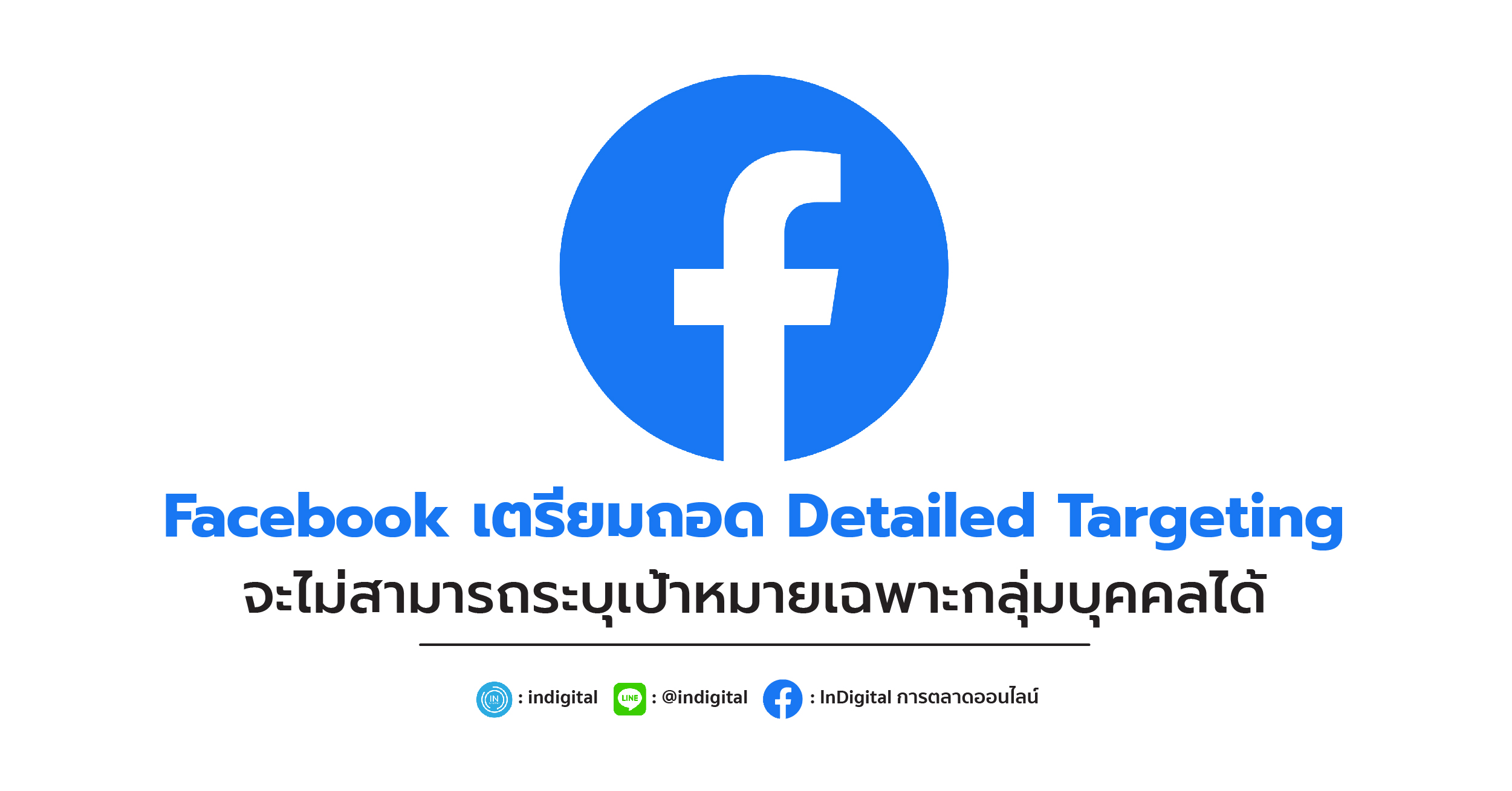 Facebook เตรียมถอด Detailed Targeting จะไม่สามารถระบุเป้าหมายเฉพาะกลุ่มบุคคลได้