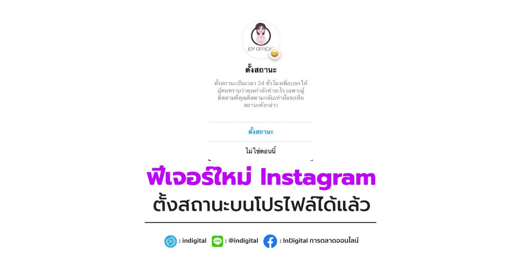 ฟีเจอร์ใหม่ Instagram ตั้งสถานะบนโปรไฟล์ได้แล้ว