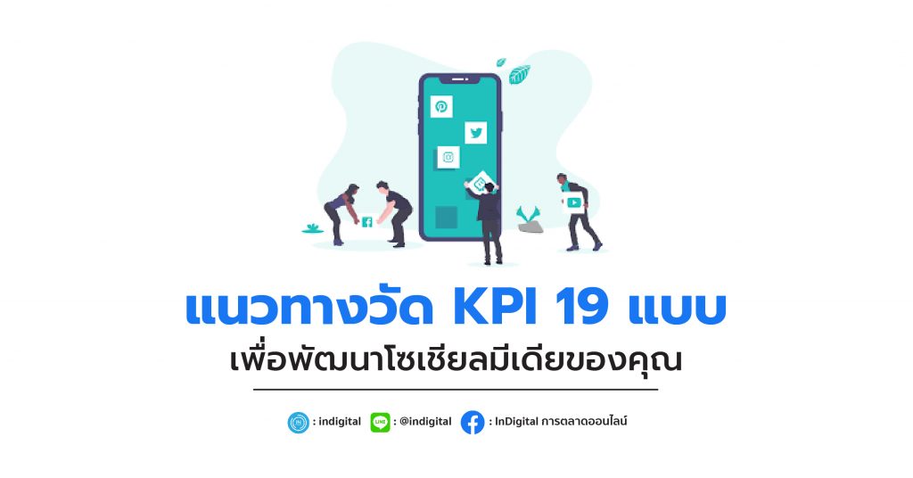 แนวทางวัด KPI 19 แบบ เพื่อพัฒนาโซเชียลมีเดียของคุณ