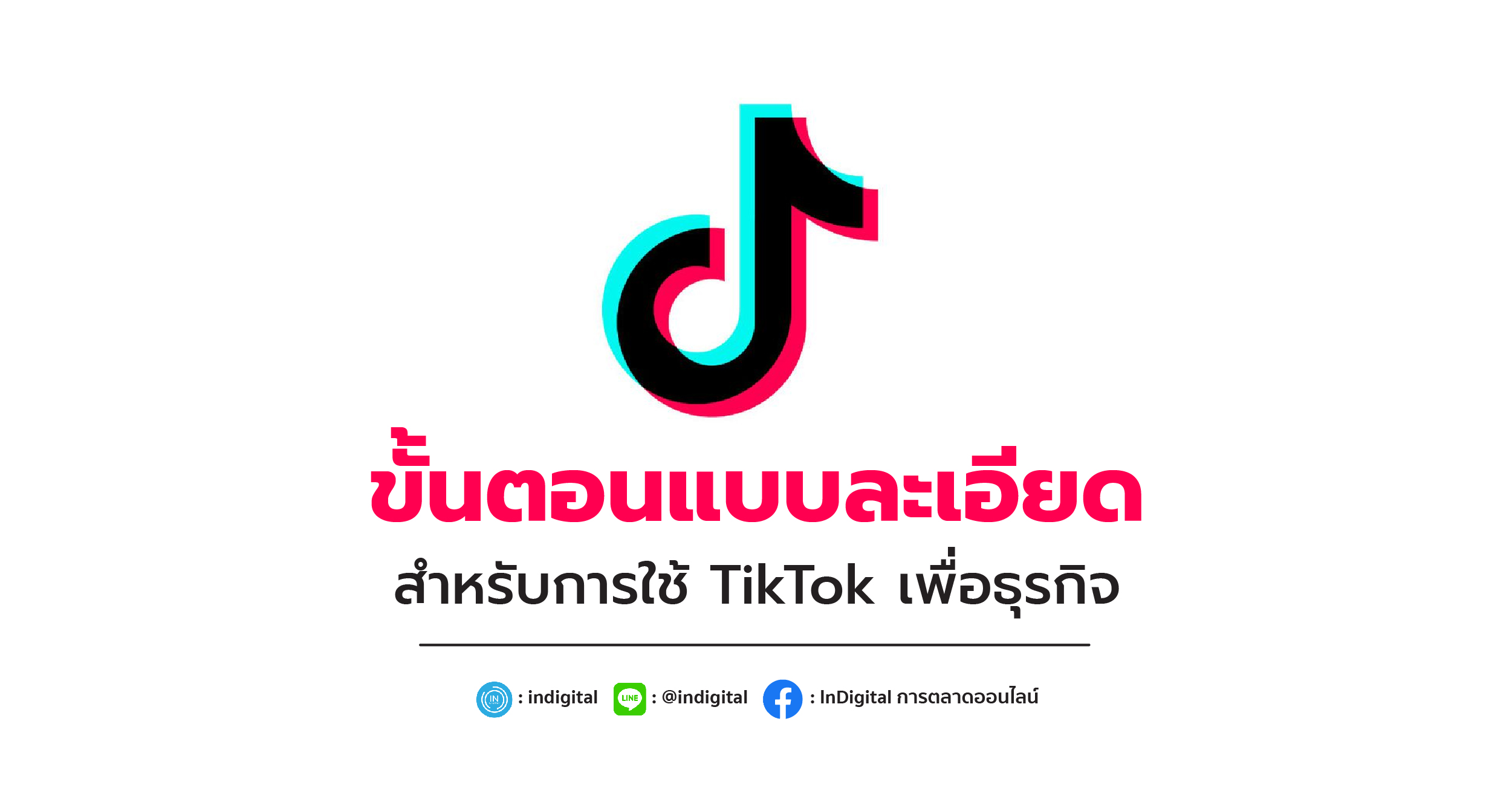 ขั้นตอนแบบละเอียด สำหรับการใช้ TikTok เพื่อธุรกิจ