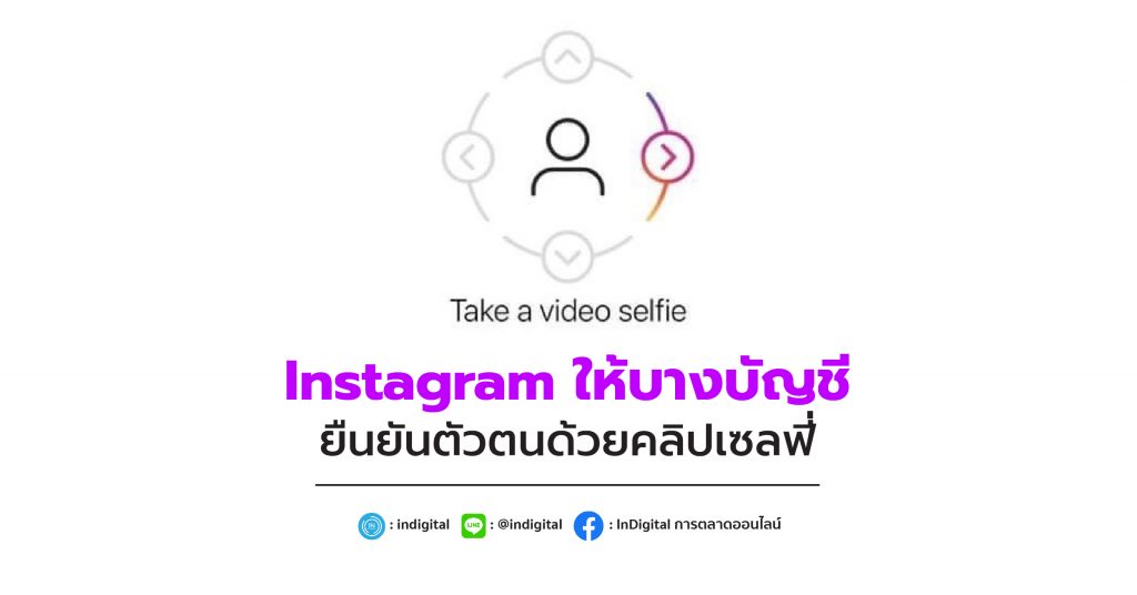 Instagram ให้บางบัญชียืนยันตัวตนด้วยคลิปเซลฟี่