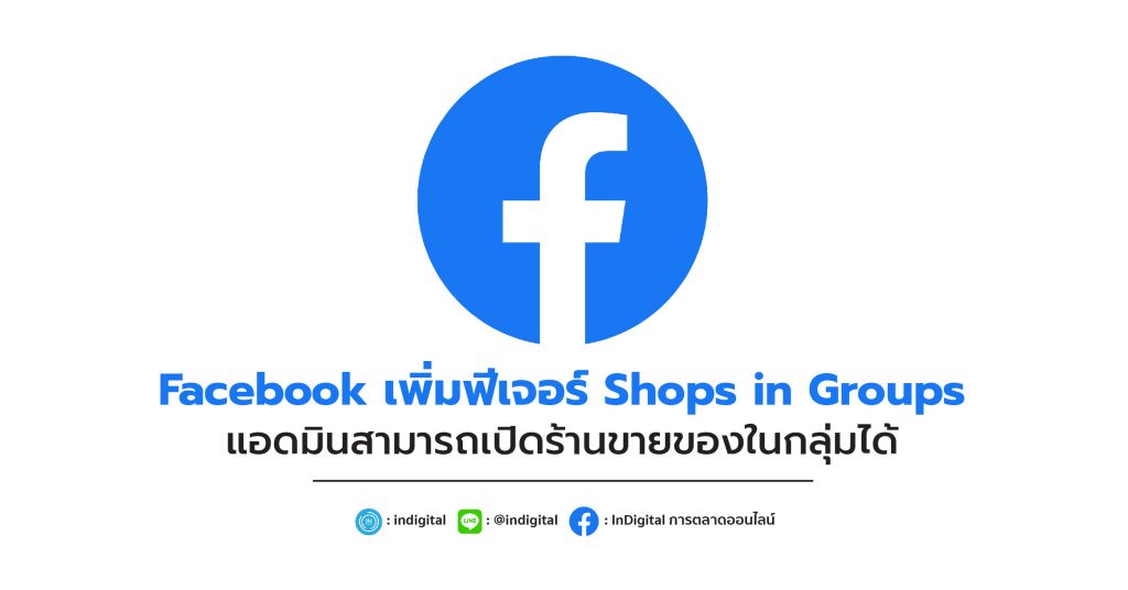 Facebook เพิ่มฟีเจอร์ Shops in Groups แอดมินสามารถเปิดร้านขายของในกลุ่มได้