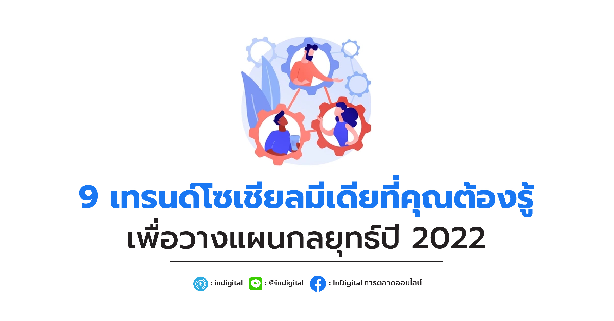 9 เทรนด์โซเชียลมีเดียที่คุณต้องรู้ เพื่อวางแผนกลยุทธ์ปี 2022