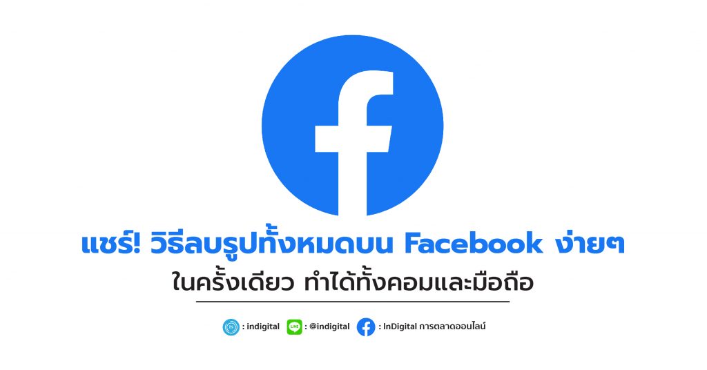 แชร์! วิธีลบรูปทั้งหมดบน Facebook ง่ายๆ ในครั้งเดียว ทำได้ทั้งคอมและมือถือ