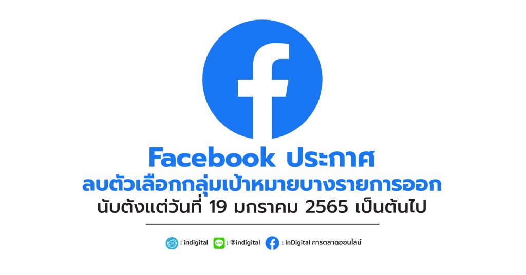 Facebook ประกาศ ลบตัวเลือกกลุ่มเป้าหมายบางรายการออก นับตั้งแต่วันที่ 19 มกราคม 2565 เป็นต้นไป