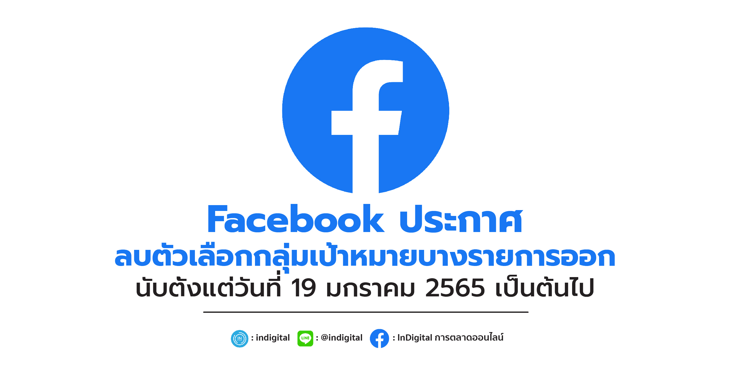 Facebook ประกาศ ลบตัวเลือกกลุ่มเป้าหมายบางรายการออก นับตั้งแต่วันที่ 19 มกราคม 2565 เป็นต้นไป