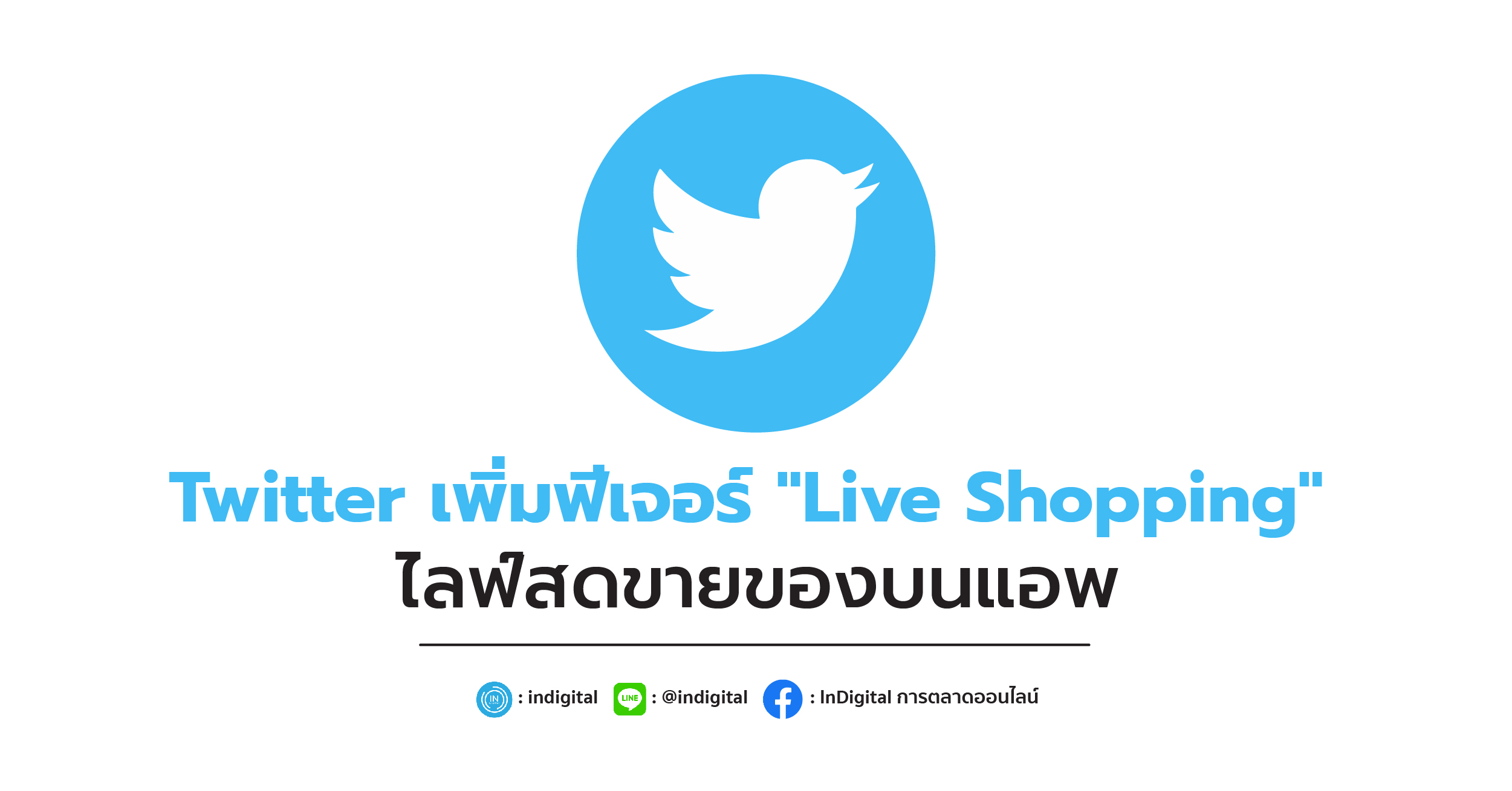 Twitter เพิ่มฟีเจอร์ "Live Shopping" ไลฟ์สดขายของบนแอพ