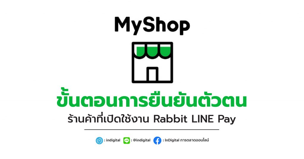 ขั้นตอนการยืนยันตัวตน สำหรับร้านค้าที่เปิดใช้งาน Rabbit LINE Pay