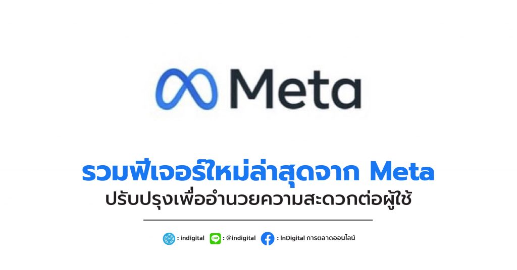 รวมฟีเจอร์ใหม่ล่าสุดจาก Meta ปรับปรุงเพื่ออำนวยความสะดวกต่อผู้ใช้