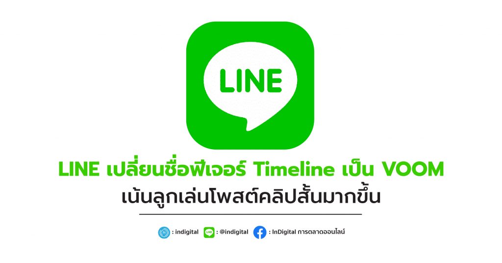 LINE เปลี่ยนชื่อฟีเจอร์ Timeline เป็น VOOM เน้นลูกเล่นโพสต์คลิปสั้นมากขึ้น