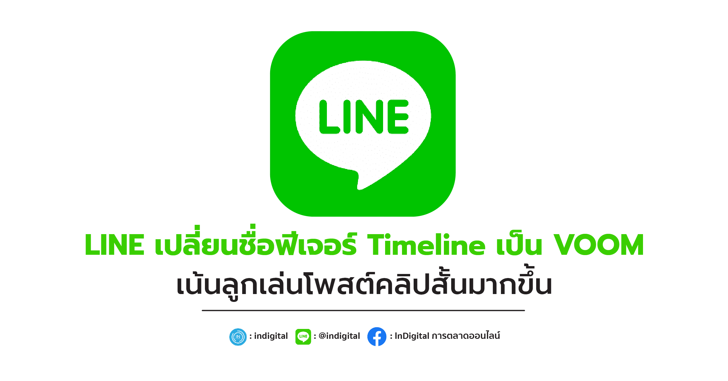 LINE เปลี่ยนชื่อฟีเจอร์ Timeline เป็น VOOM เน้นลูกเล่นโพสต์คลิปสั้นมากขึ้น