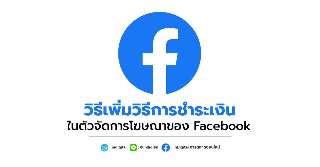 วิธีเพิ่มวิธีการชำระเงินในตัวจัดการโฆษณาของ Facebook