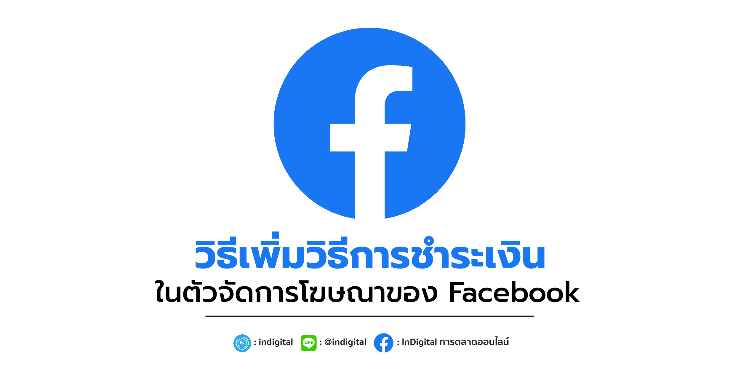 วิธีเพิ่มวิธีการชำระเงินในตัวจัดการโฆษณาของ Facebook