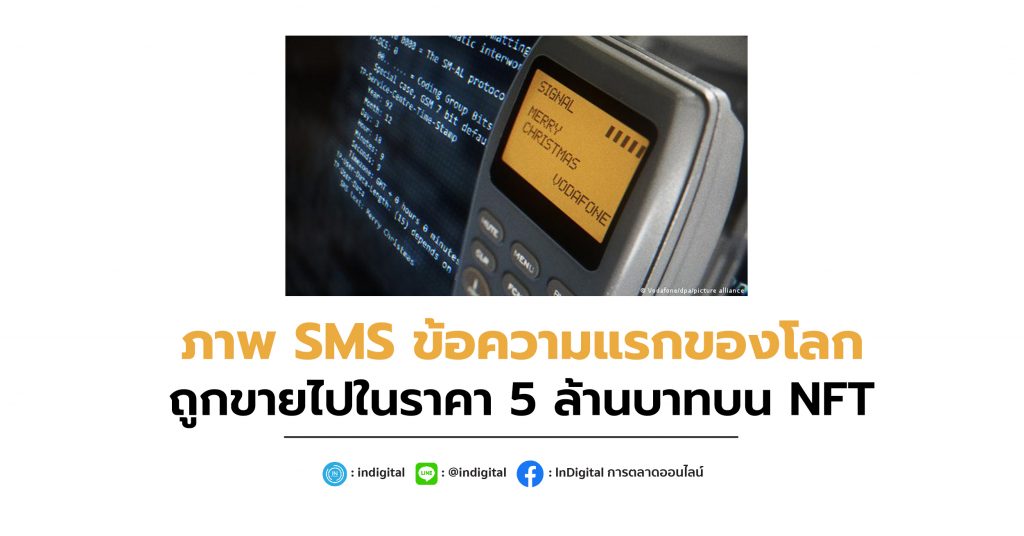 ภาพ SMS ข้อความแรกของโลก ถูกขายไปในราคา 5 ล้านบาทบน NFT