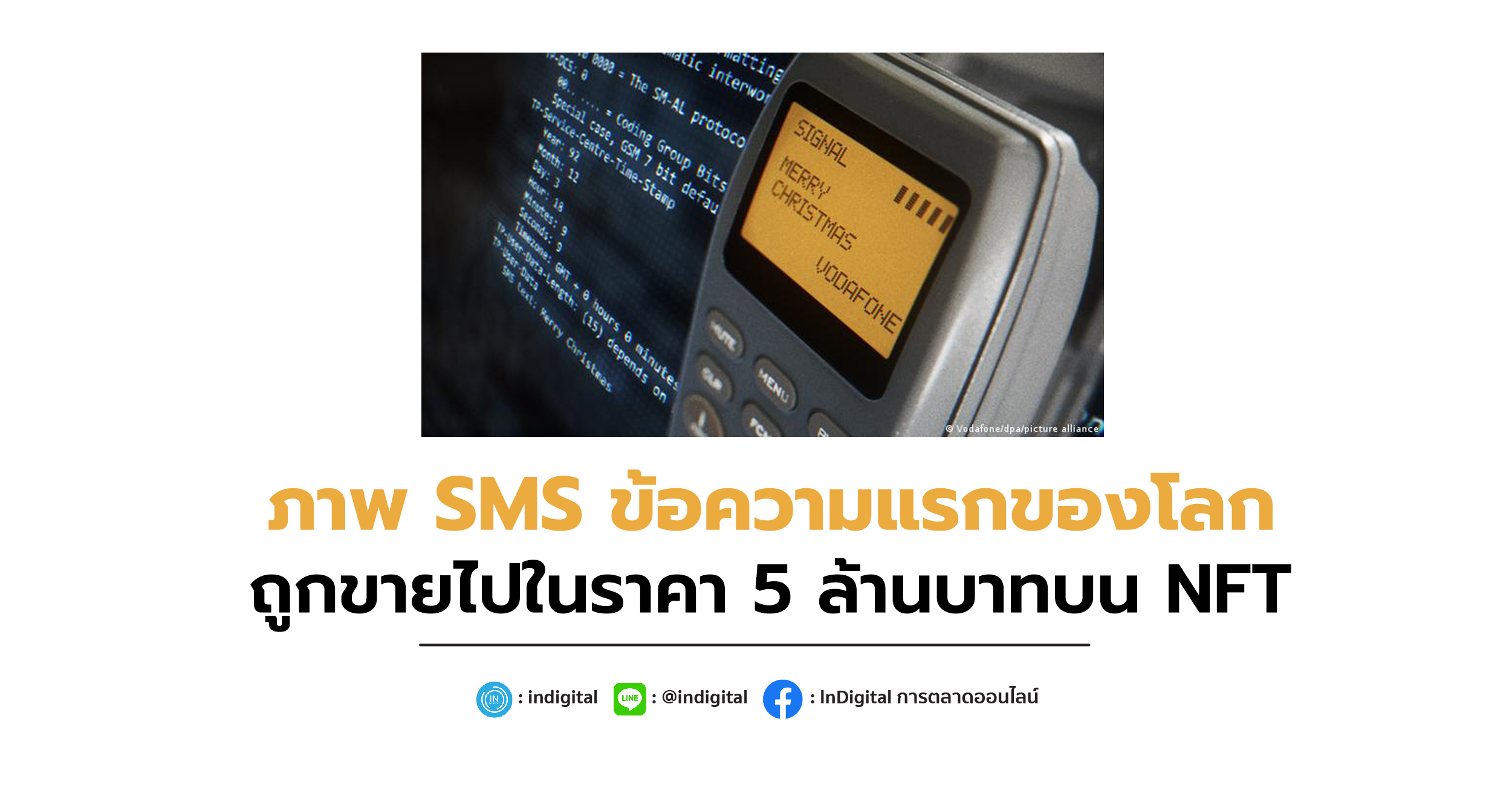 ภาพ SMS ข้อความแรกของโลก ถูกขายไปในราคา 5 ล้านบาทบน NFT