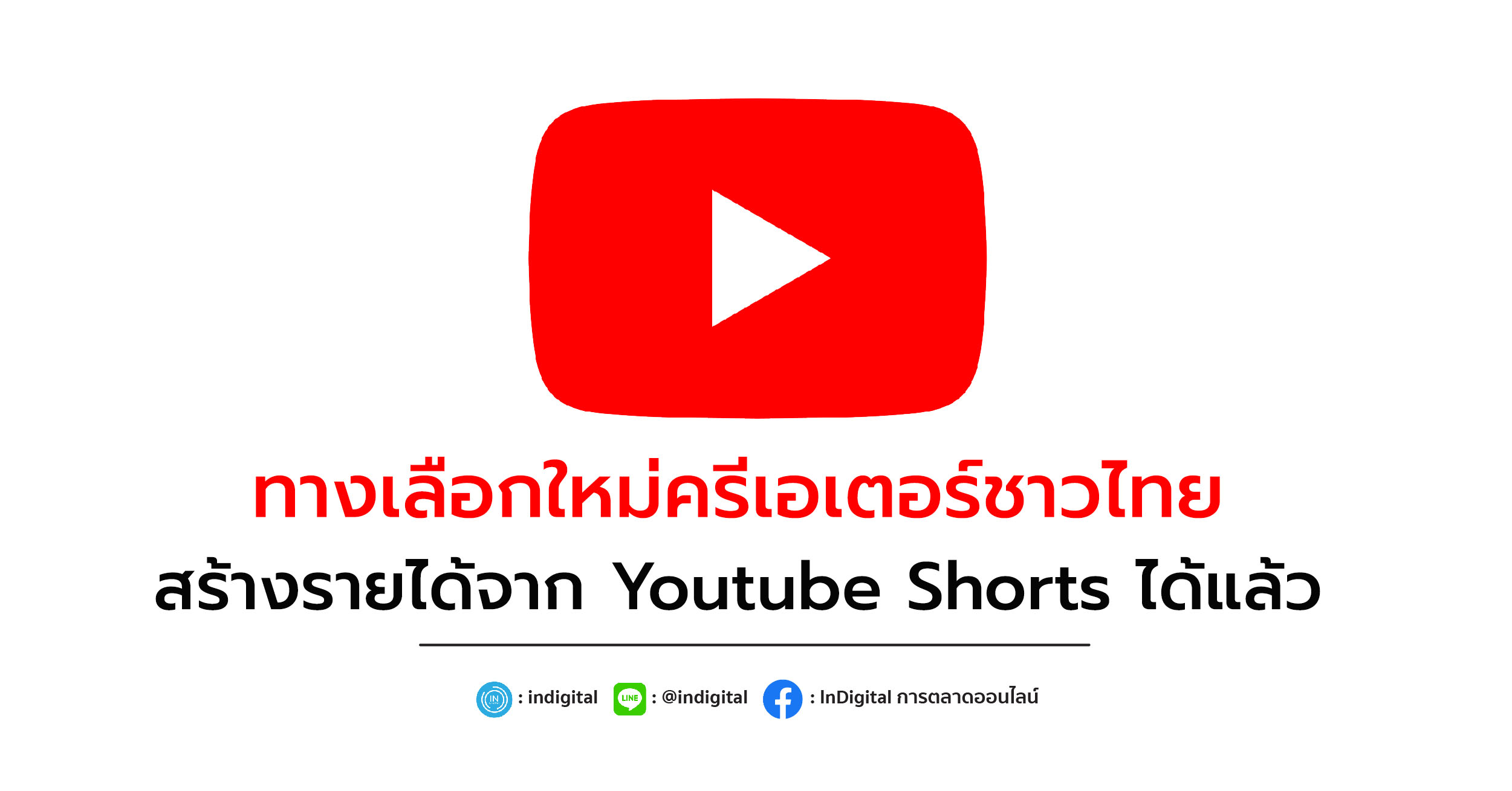 ทางเลือกใหม่ครีเอเตอร์ชาวไทย สร้างรายได้จาก Youtube Shorts ได้แล้ว