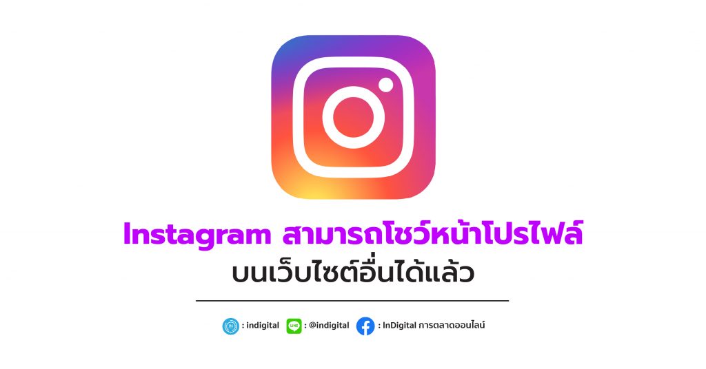 Instagram สามารถโชว์หน้าโปรไฟล์บนเว็บไซต์อื่นได้แล้ว