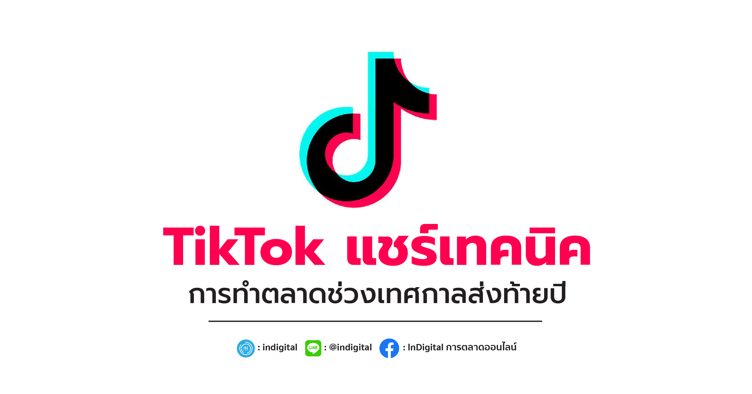 TikTok แชร์เทคนิคการทำตลาดช่วงเทศกาลส่งท้ายปี