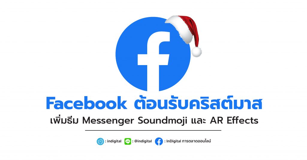 Facebook ต้อนรับคริสต์มาส เพิ่มธีม Messenger Soundmoji และ AR Effects