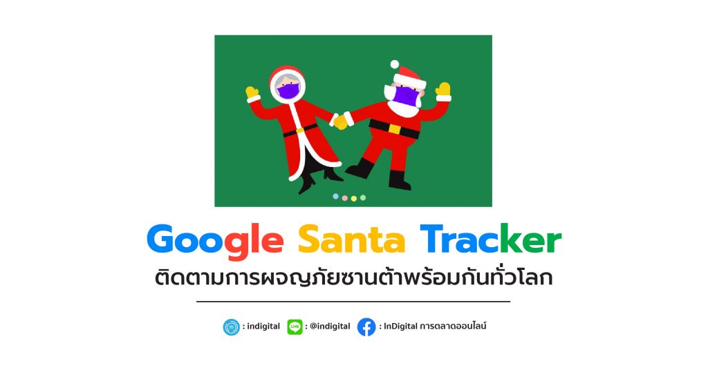 Google Santa Tracker ติดตามการผจญภัยซานต้าพร้อมกันทั่วโลก