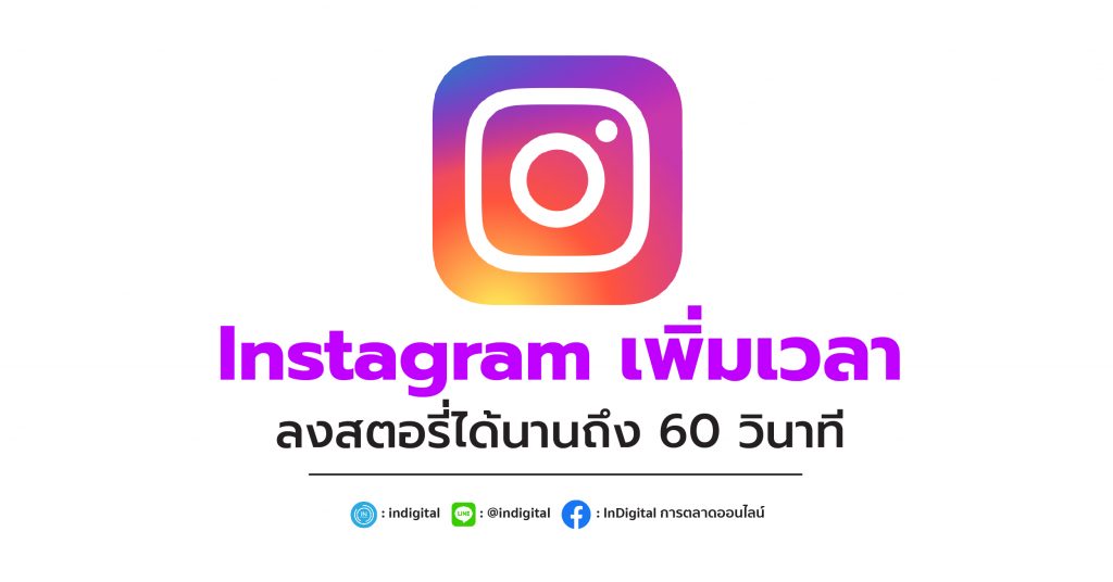 Instagram เพิ่มเวลา ลงสตอรี่ได้นานถึง 60 วินาที