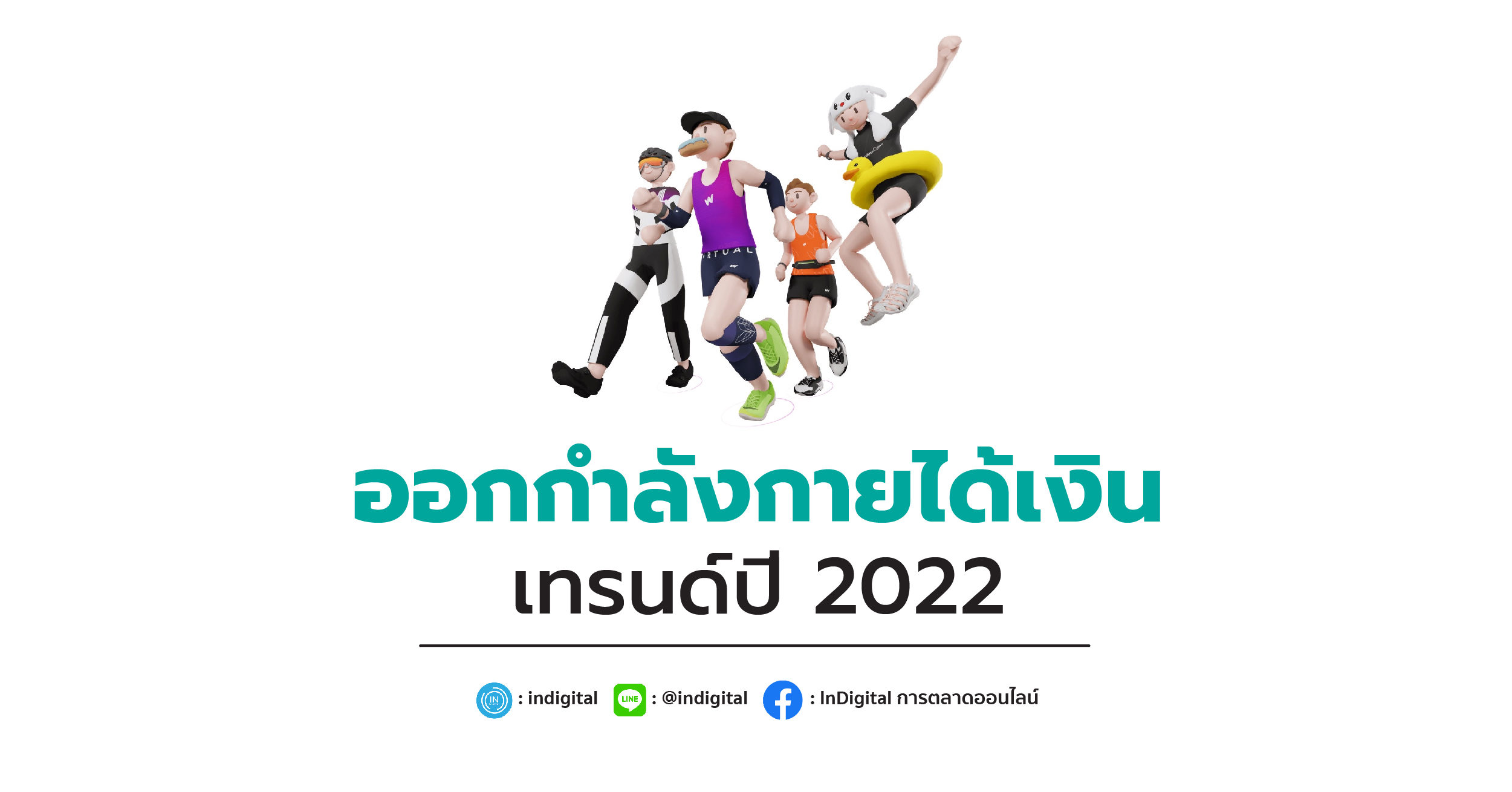 ออกกำลังกายได้เงิน เทรนด์ปี 2022