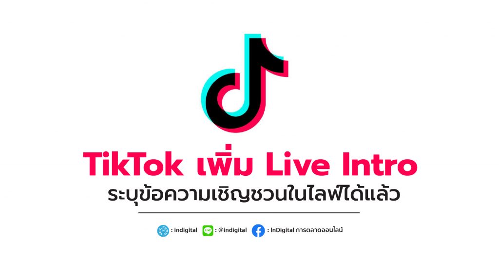 TikTok เพิ่ม Live Intro ระบุข้อความเชิญชวนในไลฟ์ได้แล้ว