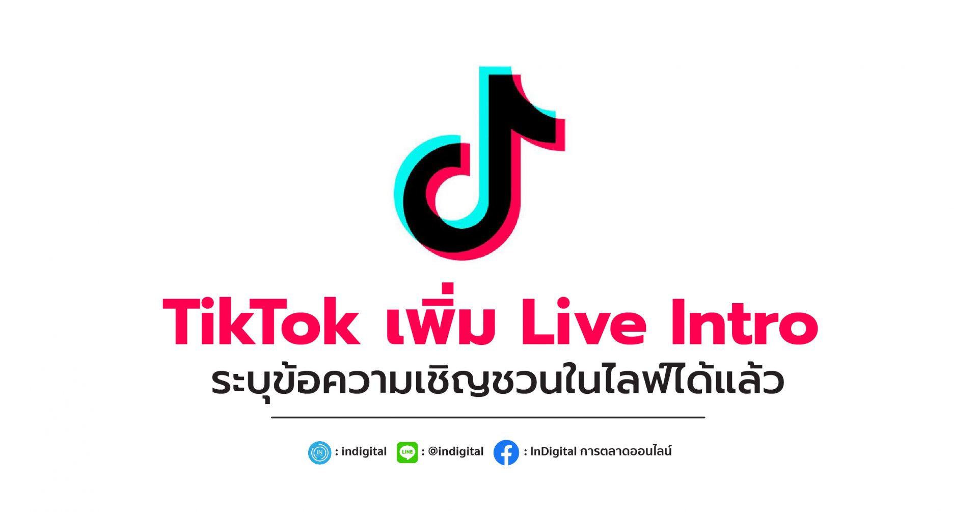 TikTok เพิ่ม Live Intro ระบุข้อความเชิญชวนในไลฟ์ได้แล้ว - InDigital