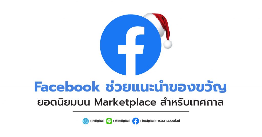 Facebook ช่วยแนะนำของขวัญยอดนิยมบน Marketplace สำหรับเทศกาล