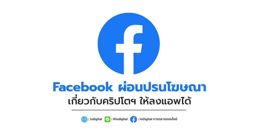 Facebook ผ่อนปรนโฆษณาเกี่ยวกับคริปโตฯ ให้ลงแอพได้