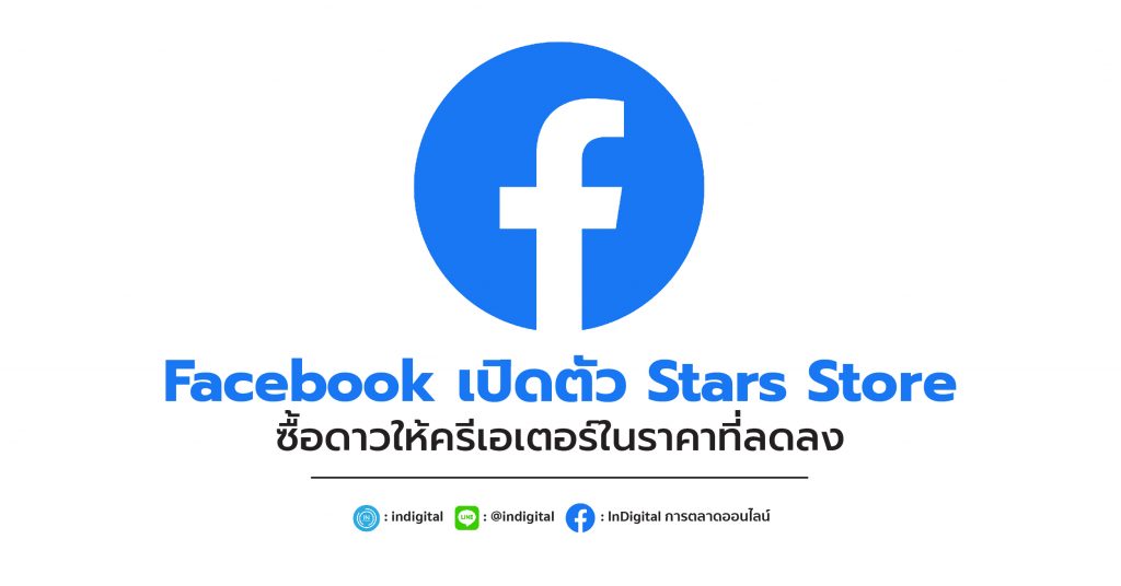 Facebook เปิดตัว Stars Store ซื้อดาวให้ครีเอเตอร์ในราคาที่ลดลง