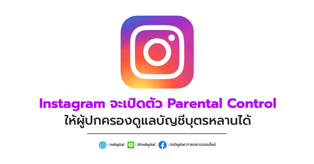 Instagram จะเปิดตัว Parental Control ให้ผู้ปกครองดูแลบัญชีบุตรหลานได้