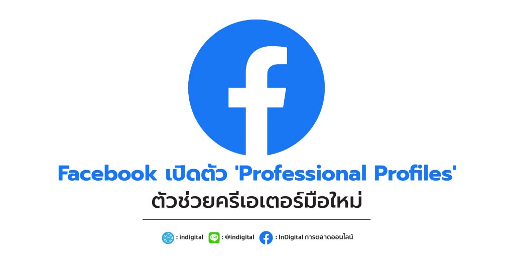 Facebook เปิดตัว 'Professional Profiles' ตัวช่วยครีเอเตอร์มือใหม่