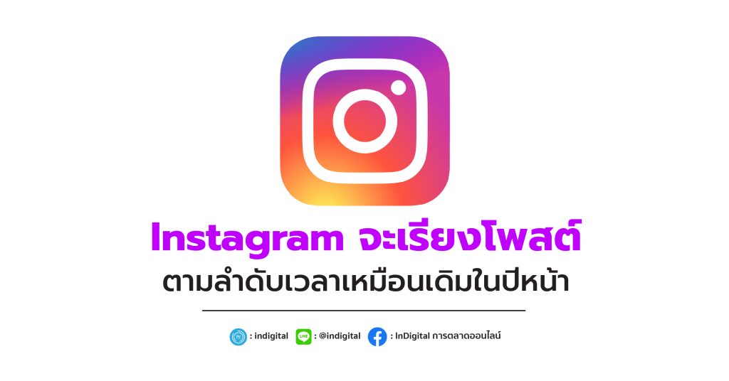 Instagram จะเรียงโพสต์ ตามลำดับเวลาเหมือนเดิมในปีหน้า